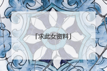 求此女资料