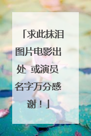 求此抹泪图片电影出处 或演员名字万分感谢！