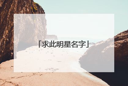 求此明星名字