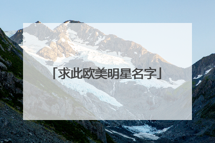 求此欧美明星名字