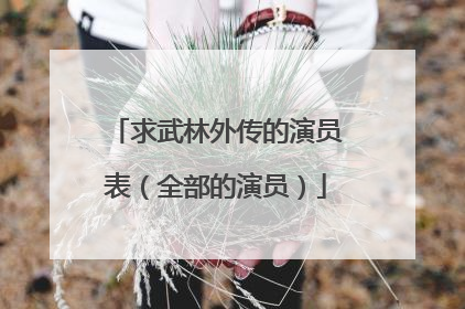 求武林外传的演员表（全部的演员）