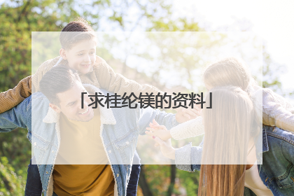 求桂纶镁的资料