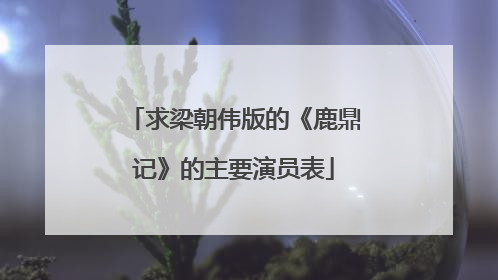 求梁朝伟版的《鹿鼎记》的主要演员表