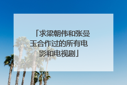 求梁朝伟和张曼玉合作过的所有电影和电视剧