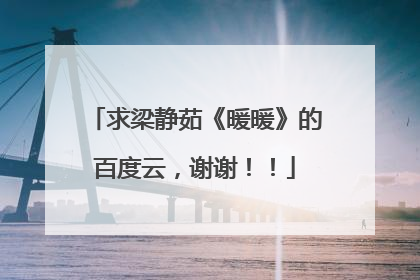 求梁静茹《暖暖》的百度云，谢谢！！