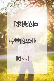 求模范棒棒堂的毕业照~~