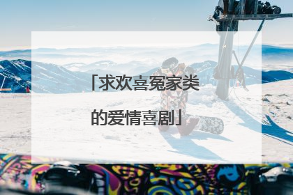 求欢喜冤家类的爱情喜剧