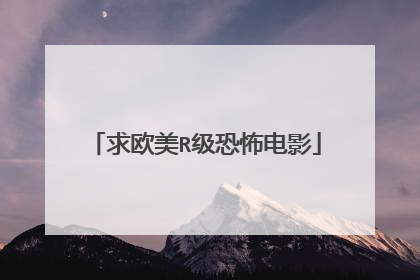求欧美R级恐怖电影