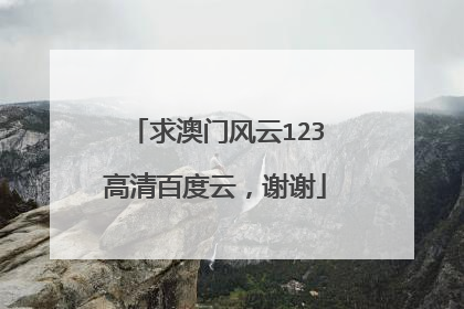 求澳门风云123高清百度云，谢谢