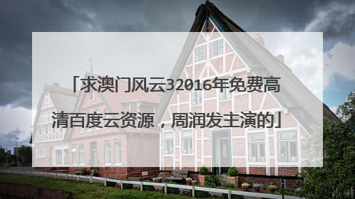 求澳门风云32016年免费高清百度云资源,周润发主演的