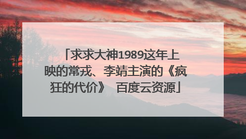 求求大神1989这年上映的常戎、李靖主演的《疯狂的代价》 百度云资源