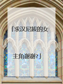 求汉尼拔的女主角谢谢?