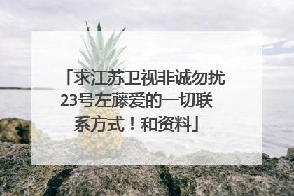 求江苏卫视非诚勿扰23号左藤爱的一切联系方式！和资料