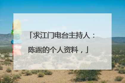 求江门电台主持人：陈露的个人资料，