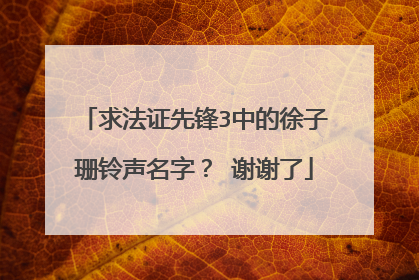 求法证先锋3中的徐子珊铃声名字? 谢谢了