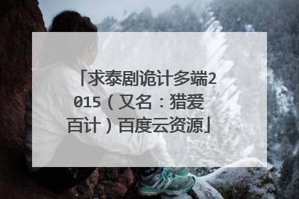 求泰剧诡计多端2015（又名：猎爱百计）百度云资源