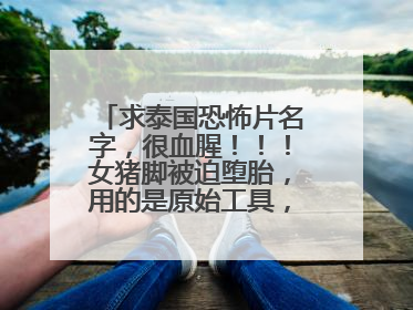 求泰国恐怖片名字，很血腥！！！女猪脚被迫堕胎，用的是原始工具，血流致死！！