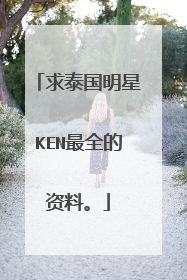 求泰国明星KEN最全的资料。