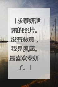 求泰妍泄露的照片。没有恶意，我是夙愿。最喜欢泰妍了。
