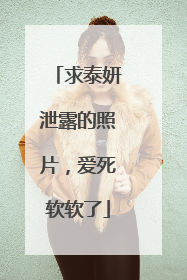 求泰妍泄露的照片，爱死软软了