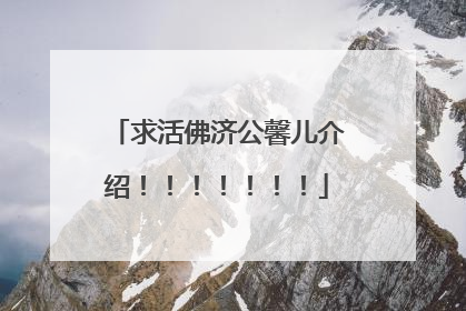 求活佛济公馨儿介绍！！！！！！！