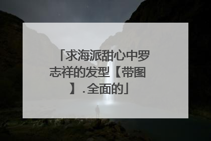 求海派甜心中罗志祥的发型【带图】.全面的