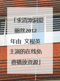 求清潭洞爱丽丝2012年由 文根英主演的在线免费播放资源