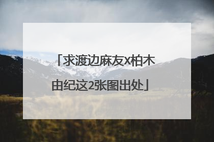 求渡边麻友X柏木由纪这2张图出处