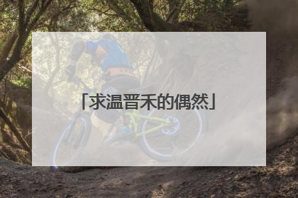 求温晋禾的偶然