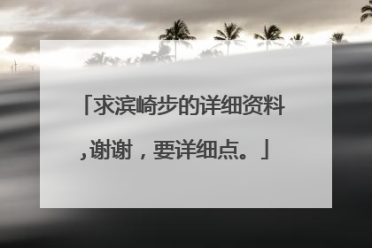 求滨崎步的详细资料,谢谢,要详细点。