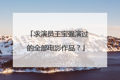 求演员王宝强演过的全部电影作品?
