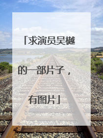 求演员吴樾的一部片子，有图片