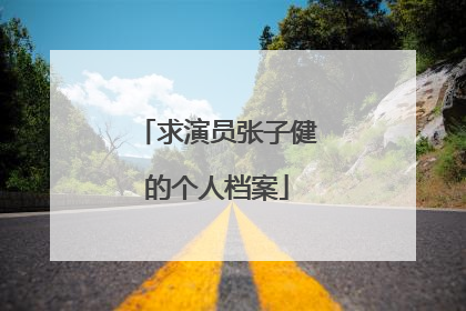 求演员张子健的个人档案