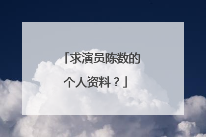求演员陈数的个人资料？