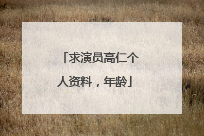 求演员高仁个人资料，年龄