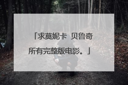 求莫妮卡 贝鲁奇所有完整版电影。