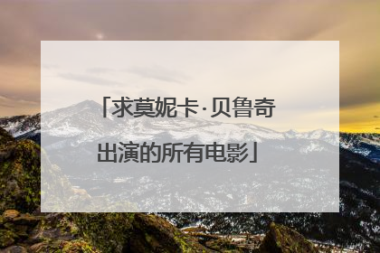 求莫妮卡·贝鲁奇出演的所有电影