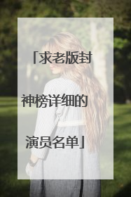 求老版封神榜详细的演员名单