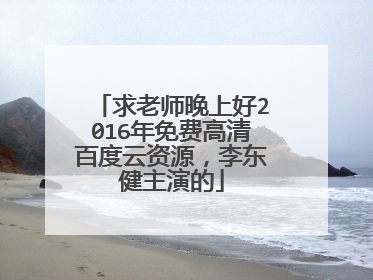 求老师晚上好2016年免费高清百度云资源，李东健主演的