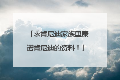 求肯尼迪家族里康诺肯尼迪的资料!