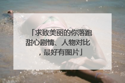 求致美丽的你落跑甜心剧情、人物对比，最好有图片