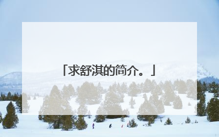 求舒淇的简介。