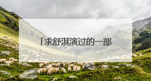 求舒淇演过的一部电影 只记得一个男的和舒淇在床上做完了，来了一架飞机袭击他们，然后那男的就被飞机上