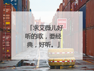 求艾薇儿好听的歌,要经典,好听。