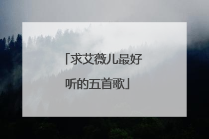 求艾薇儿最好听的五首歌