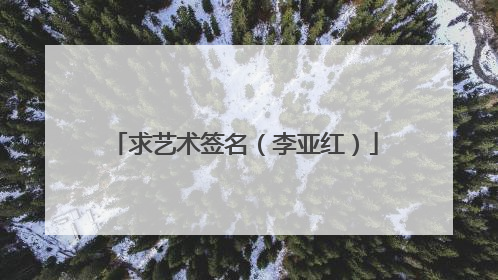 求艺术签名(李亚红)
