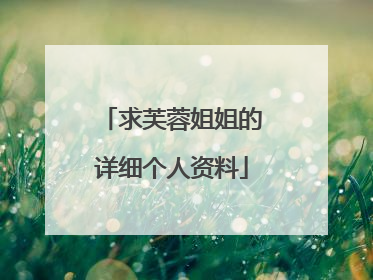 求芙蓉姐姐的详细个人资料