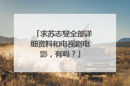 求苏志燮全部详细资料和电视剧电影,有吗?