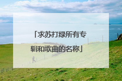 求苏打绿所有专辑和歌曲的名称