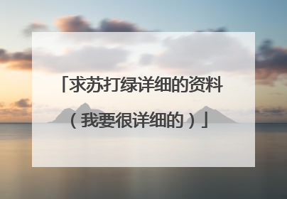 求苏打绿详细的资料（我要很详细的）